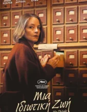 ΜΙΑ ΙΔΙΩΤΙΚΗ ΖΩΗ