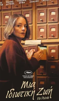 ΜΙΑ ΙΔΙΩΤΙΚΗ ΖΩΗ