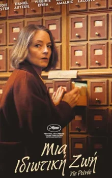 ΜΙΑ ΙΔΙΩΤΙΚΗ ΖΩΗ