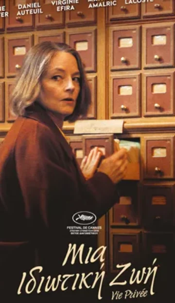 ΜΙΑ ΙΔΙΩΤΙΚΗ ΖΩΗ