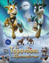 ΤΟ ΤΑΡΑΝΔΑΚΙ ΤΩΝ ΧΡΙΣΤΟΥΓΕΝΝΩΝ