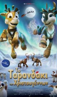 ΤΟ ΤΑΡΑΝΔΑΚΙ ΤΩΝ ΧΡΙΣΤΟΥΓΕΝΝΩΝ