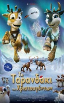 ΤΟ ΤΑΡΑΝΔΑΚΙ ΤΩΝ ΧΡΙΣΤΟΥΓΕΝΝΩΝ