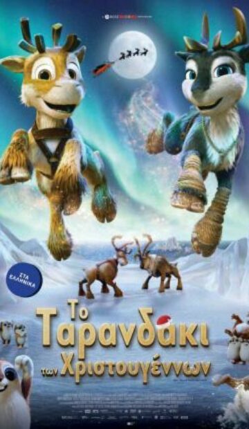 ΤΟ ΤΑΡΑΝΔΑΚΙ ΤΩΝ ΧΡΙΣΤΟΥΓΕΝΝΩΝ