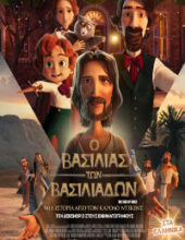 Ο ΒΑΣΙΛΙΑΣ ΤΩΝ ΒΑΣΙΛΙΑΔΩΝ ΜΕΤΑΓΛΩΤΙΣΜΕΝΟ