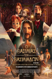 Ο ΒΑΣΙΛΙΑΣ ΤΩΝ ΒΑΣΙΛΙΑΔΩΝ ΜΕΤΑΓΛΩΤΙΣΜΕΝΟ