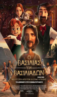 Ο ΒΑΣΙΛΙΑΣ ΤΩΝ ΒΑΣΙΛΙΑΔΩΝ ΜΕΤΑΓΛΩΤΙΣΜΕΝΟ