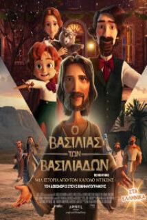 Ο ΒΑΣΙΛΙΑΣ ΤΩΝ ΒΑΣΙΛΙΑΔΩΝ ΜΕΤΑΓΛΩΤΙΣΜΕΝΟ
