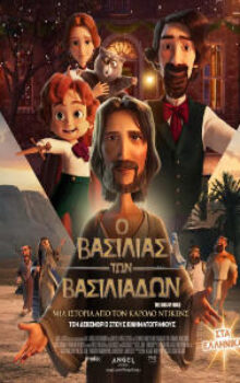 Ο ΒΑΣΙΛΙΑΣ ΤΩΝ ΒΑΣΙΛΙΑΔΩΝ ΜΕΤΑΓΛΩΤΙΣΜΕΝΟ