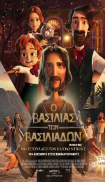 Ο ΒΑΣΙΛΙΑΣ ΤΩΝ ΒΑΣΙΛΙΑΔΩΝ ΜΕΤΑΓΛΩΤΙΣΜΕΝΟ