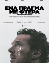 ΈΝΑ ΠΡΑΓΜΑ ΜΕ ΦΤΕΡΑ