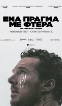 ΈΝΑ ΠΡΑΓΜΑ ΜΕ ΦΤΕΡΑ