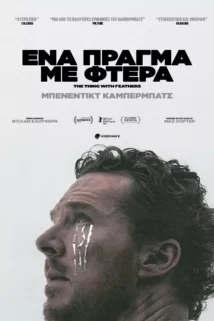 ΈΝΑ ΠΡΑΓΜΑ ΜΕ ΦΤΕΡΑ