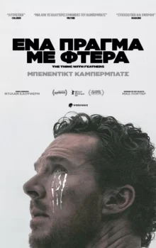 ΈΝΑ ΠΡΑΓΜΑ ΜΕ ΦΤΕΡΑ