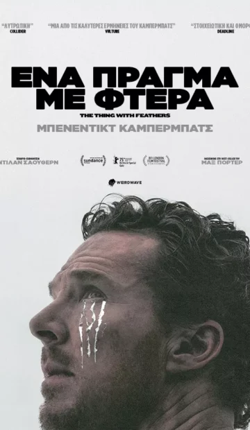 ΈΝΑ ΠΡΑΓΜΑ ΜΕ ΦΤΕΡΑ