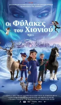 ΟΙ ΦΥΛΑΚΕΣ ΤΟΥ ΧΙΟΝΙΟΥ