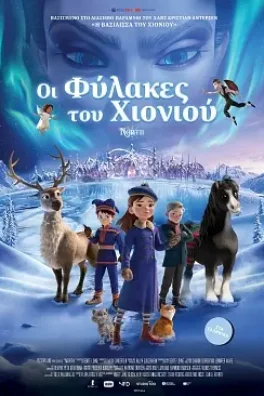 ΟΙ ΦΥΛΑΚΕΣ ΤΟΥ ΧΙΟΝΙΟΥ