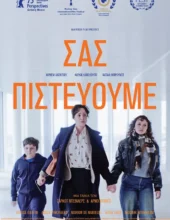 ΣΑΣ ΠΙΣΤΕΥΟΥΜΕ