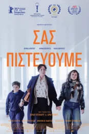 ΣΑΣ ΠΙΣΤΕΥΟΥΜΕ