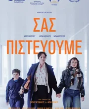 ΣΑΣ ΠΙΣΤΕΥΟΥΜΕ