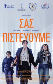 ΣΑΣ ΠΙΣΤΕΥΟΥΜΕ