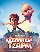 Ο ΣΟΥΠΕΡ ΤΣΑΡΛΙ