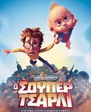 Ο ΣΟΥΠΕΡ ΤΣΑΡΛΙ