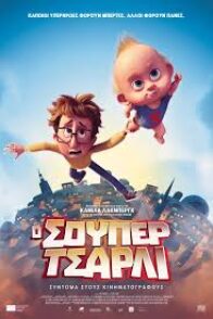 Ο ΣΟΥΠΕΡ ΤΣΑΡΛΙ