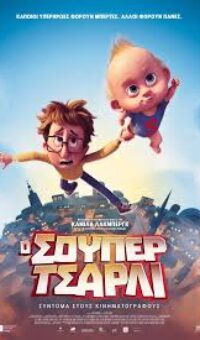 Ο ΣΟΥΠΕΡ ΤΣΑΡΛΙ