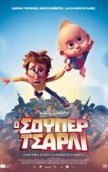 Ο ΣΟΥΠΕΡ ΤΣΑΡΛΙ