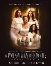 ΤΙ ΨΥΧΗ ΘΑ ΠΑΡΑΔΩΣΕΙΣ ΜΩΡΗ