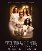 ΤΙ ΨΥΧΗ ΘΑ ΠΑΡΑΔΩΣΕΙΣ ΜΩΡΗ