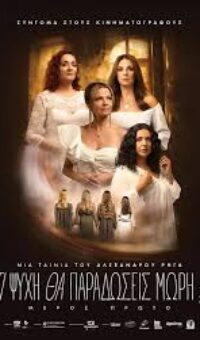 ΤΙ ΨΥΧΗ ΘΑ ΠΑΡΑΔΩΣΕΙΣ ΜΩΡΗ