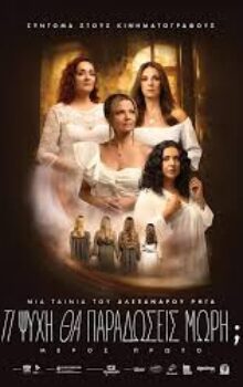 ΤΙ ΨΥΧΗ ΘΑ ΠΑΡΑΔΩΣΕΙΣ ΜΩΡΗ