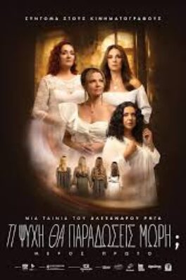 ΤΙ ΨΥΧΗ ΘΑ ΠΑΡΑΔΩΣΕΙΣ ΜΩΡΗ