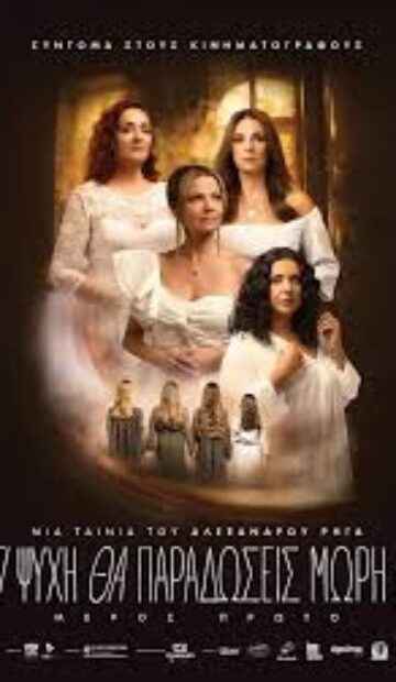 ΤΙ ΨΥΧΗ ΘΑ ΠΑΡΑΔΩΣΕΙΣ ΜΩΡΗ