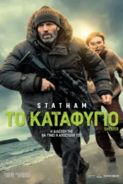 ΤΟ ΚΑΤΑΦΥΓΙΟ