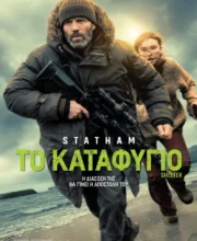 ΤΟ ΚΑΤΑΦΥΓΙΟ