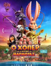 Ο ΧΟΠΕΡ ΚΑΙ ΤΟ ΜΥΣΤΙΚΟ ΤΗΣ ΜΑΡΜΟΤΑΣ