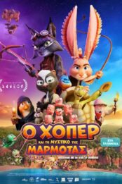 Ο ΧΟΠΕΡ ΚΑΙ ΤΟ ΜΥΣΤΙΚΟ ΤΗΣ ΜΑΡΜΟΤΑΣ