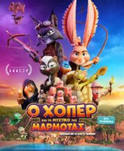 Ο ΧΟΠΕΡ ΚΑΙ ΤΟ ΜΥΣΤΙΚΟ ΤΗΣ ΜΑΡΜΟΤΑΣ