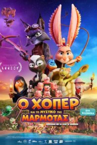 Ο ΧΟΠΕΡ ΚΑΙ ΤΟ ΜΥΣΤΙΚΟ ΤΗΣ ΜΑΡΜΟΤΑΣ