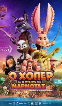 Ο ΧΟΠΕΡ ΚΑΙ ΤΟ ΜΥΣΤΙΚΟ ΤΗΣ ΜΑΡΜΟΤΑΣ