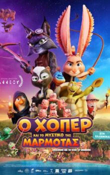 Ο ΧΟΠΕΡ ΚΑΙ ΤΟ ΜΥΣΤΙΚΟ ΤΗΣ ΜΑΡΜΟΤΑΣ