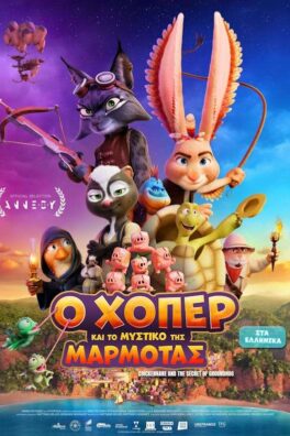 Ο ΧΟΠΕΡ ΚΑΙ ΤΟ ΜΥΣΤΙΚΟ ΤΗΣ ΜΑΡΜΟΤΑΣ