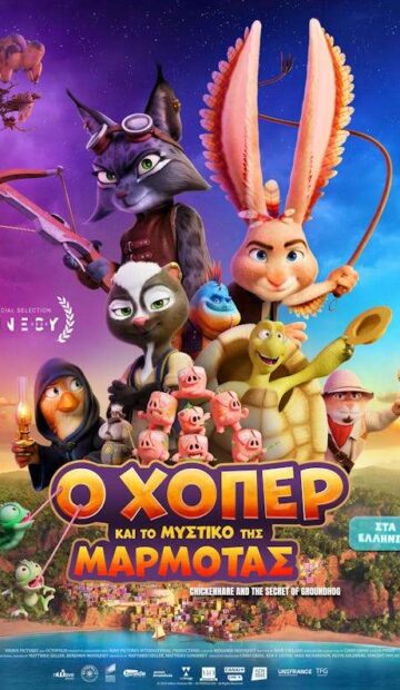 Ο ΧΟΠΕΡ ΚΑΙ ΤΟ ΜΥΣΤΙΚΟ ΤΗΣ ΜΑΡΜΟΤΑΣ