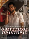 ΜΥΣΤΙΚΟΣ ΠΡΑΚΤΟΡΑΣ