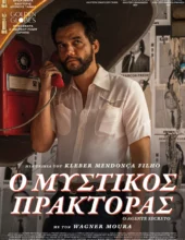 ΜΥΣΤΙΚΟΣ ΠΡΑΚΤΟΡΑΣ