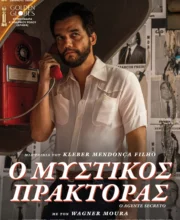 ΜΥΣΤΙΚΟΣ ΠΡΑΚΤΟΡΑΣ