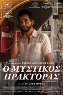 ΜΥΣΤΙΚΟΣ ΠΡΑΚΤΟΡΑΣ